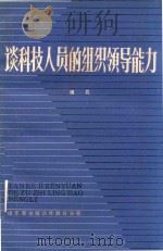 谈科技人员的组织领导能力（1987 PDF版）