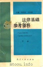 法律基础参考资料  下（1991 PDF版）