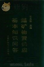 煤矿物资供应基本知识问答（1993 PDF版）