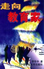 走向教育家（1997 PDF版）