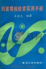 档案情报检索实用手册 1990 PDF电子版封面 7309006151 王金夫编著