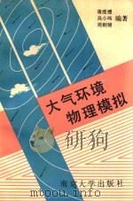 大气环境物理模拟 边界层大气探测与实验模拟之一 1991 PDF电子版封面 7305010448 蒋维楣,吴小鸣,周朝辅编著
