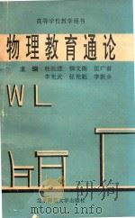 物理教育通论（1991 PDF版）