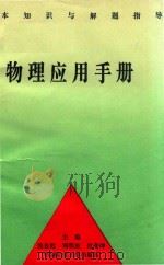 物理应用手册（1996 PDF版）