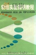 物理实验简明教程（1992 PDF版）