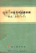 波高 胡而夫柴油发动机 型式:DV-224 1955 PDF电子版封面 董金瓯译
