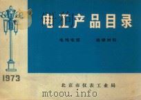 电工产品目录  电线电缆绝缘材料（1973 PDF版）