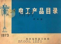 电工产品目录 开关板 1973 PDF电子版封面 北京市仪表工业局编