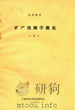 矿产预测学概论（1990 PDF版）