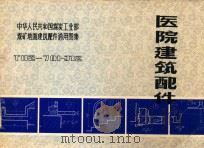 医院建筑配件  T82-701-J12（1983 PDF版）
