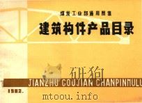 煤炭工业部通用图集 建筑构件产品目录 1982 PDF电子版封面 煤炭工业部编