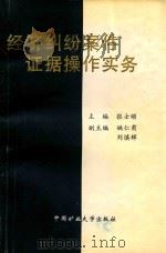 经济纠纷案件证据操作实务 1998 PDF电子版封面 781040878X 张士顺主编