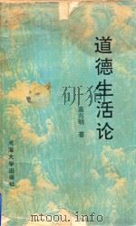 道德生活论（1993 PDF版）