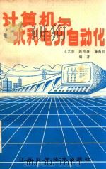 计算机与水利电力自动化（1986 PDF版）
