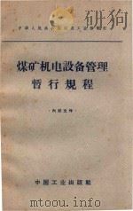 煤矿机电设备管理暂行规程（1963 PDF版）