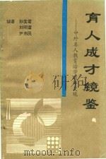 育人成才镜鉴  中外名人教育治学故事大观（1994 PDF版）