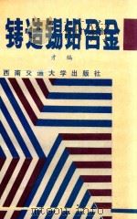铸造锡铅合金（1992 PDF版）