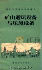 矿山通风设备与压风设备 1960 PDF电子版封面 抚顺煤矿学院,西安煤矿学校编