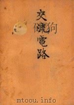 交流电路（1950 PDF版）