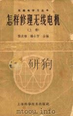 怎样修理无线电视  上（1962 PDF版）