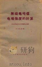 无线电通信电场强度的计算（1959 PDF版）