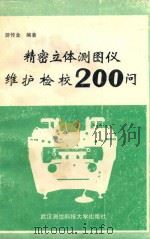 精密立体测图仪维护检校200问（1991 PDF版）