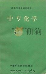 中专化学 1992 PDF电子版封面 7810216945 于玲玲主编