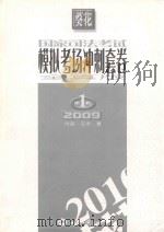 国家司法考试模拟考场冲刺套卷  第1套  2009  全真版（ PDF版）