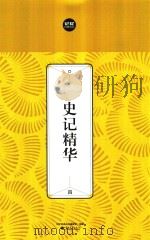 史记精华  4（ PDF版）