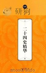 二十四史精华  5（ PDF版）