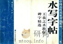 水写字帖  王羲之圣教序碑字精选（1999 PDF版）