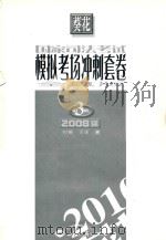 国家司法考试模拟考场冲刺套卷  第3套  2008  全真版（ PDF版）