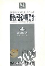 国家司法考试模拟考场冲刺套卷  第4套  2007  全真版（ PDF版）