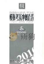 国家司法考试模拟考场冲刺套卷  第5套  2006  全真版（ PDF版）