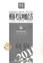 国家司法考试模拟考场冲刺套卷  第6套  2005  全真版（ PDF版）