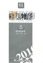 国家司法考试模拟考场冲刺套卷  第7套  2004  全真版（ PDF版）