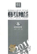 国家司法考试模拟考场冲刺套卷  第8套  2003  全真版（ PDF版）