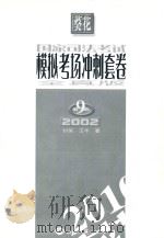 国家司法考试模拟考场冲刺套卷  第9套  2002  全真版（ PDF版）