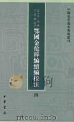 鄂国金佗稡编续编校注  4（ PDF版）