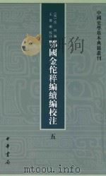鄂国金佗稡编续编校注  5（ PDF版）