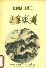 正则  艺友集（1989 PDF版）