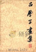 吕凤子画集 1961 PDF电子版封面 吕凤子绘