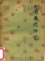 中国画法研究（1961 PDF版）