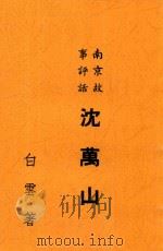 沈万山 南京故事评话 第5版 1949 PDF电子版封面 白云著