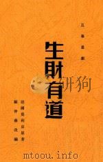 生财有道  五幕喜剧  影印本（ PDF版）