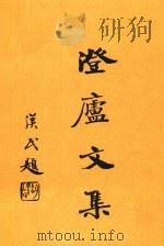 澄庐文集（ PDF版）