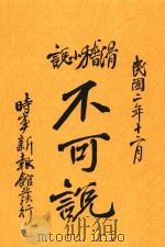 不可说  滑稽小说（1913 PDF版）