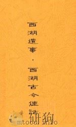 西湖遗事  西湖古今佳话（1928 PDF版）