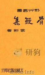 骨鲠集 1942 PDF电子版封面 宋云彬著