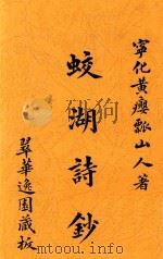 蛟湖诗钞遗篇（ PDF版）